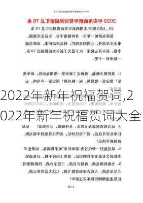 2022年新年祝福贺词,2022年新年祝福贺词大全