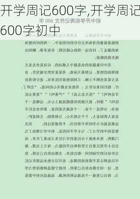 开学周记600字,开学周记600字初中