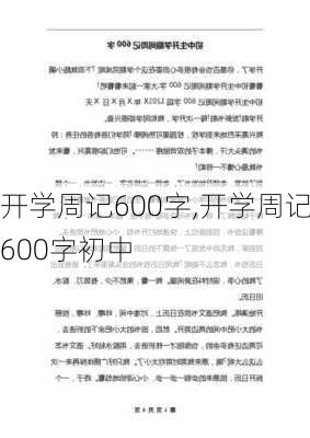 开学周记600字,开学周记600字初中