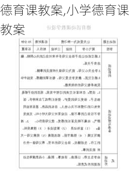 德育课教案,小学德育课教案