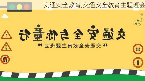 交通安全教育,交通安全教育主题班会