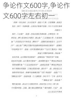 争论作文600字,争论作文600字左右初一