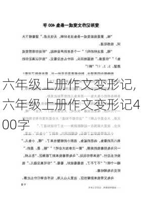 六年级上册作文变形记,六年级上册作文变形记400字