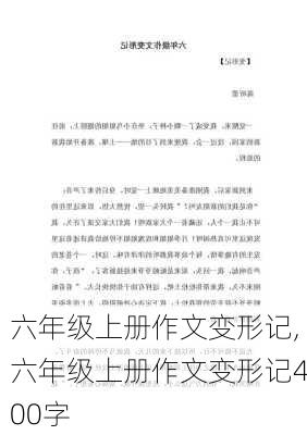 六年级上册作文变形记,六年级上册作文变形记400字