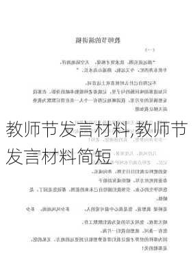 教师节发言材料,教师节发言材料简短