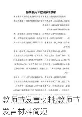 教师节发言材料,教师节发言材料简短