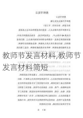 教师节发言材料,教师节发言材料简短