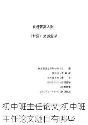 初中班主任论文,初中班主任论文题目有哪些