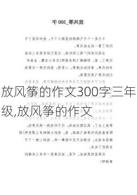 放风筝的作文300字三年级,放风筝的作文