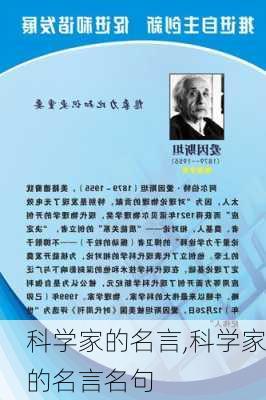 科学家的名言,科学家的名言名句