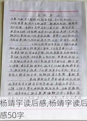 杨靖宇读后感,杨靖宇读后感50字