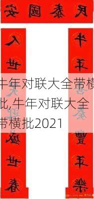 牛年对联大全带横批,牛年对联大全带横批2021