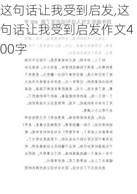 这句话让我受到启发,这句话让我受到启发作文400字