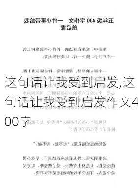 这句话让我受到启发,这句话让我受到启发作文400字