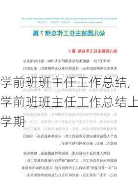 学前班班主任工作总结,学前班班主任工作总结上学期