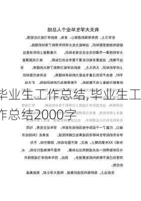 毕业生工作总结,毕业生工作总结2000字