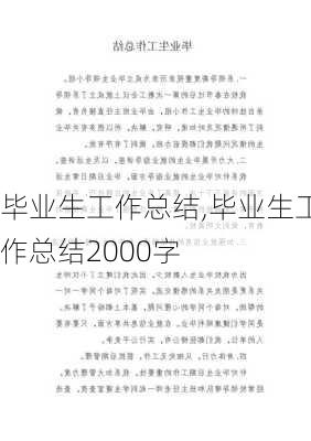 毕业生工作总结,毕业生工作总结2000字