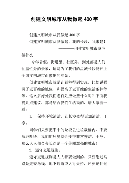 文明从我做起,文明从我做起作文