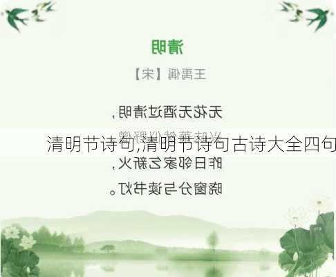 清明节诗句,清明节诗句古诗大全四句