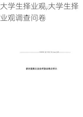 大学生择业观,大学生择业观调查问卷