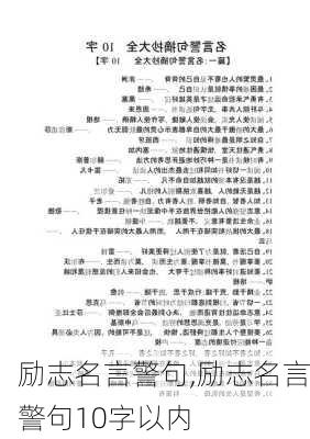 励志名言警句,励志名言警句10字以内