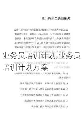 业务员培训计划,业务员培训计划方案