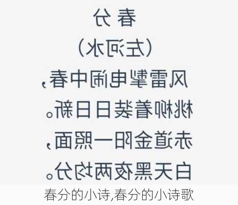 春分的小诗,春分的小诗歌