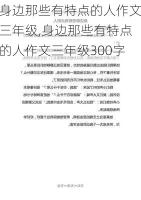 身边那些有特点的人作文三年级,身边那些有特点的人作文三年级300字