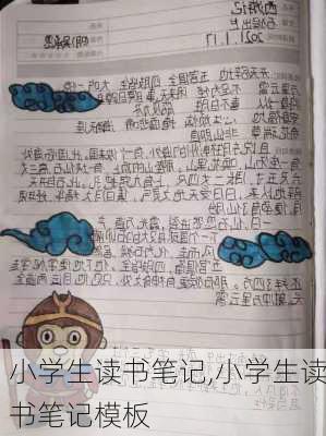 小学生读书笔记,小学生读书笔记模板