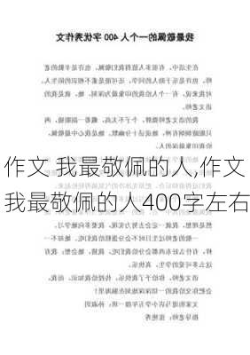 作文 我最敬佩的人,作文我最敬佩的人400字左右