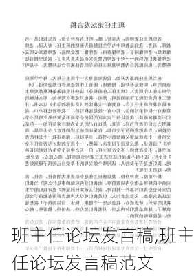 班主任论坛发言稿,班主任论坛发言稿范文