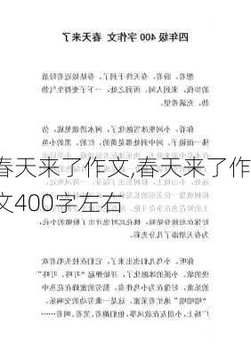 春天来了作文,春天来了作文400字左右