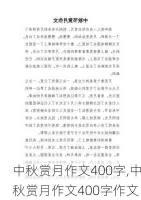 中秋赏月作文400字,中秋赏月作文400字作文