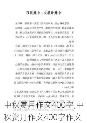 中秋赏月作文400字,中秋赏月作文400字作文