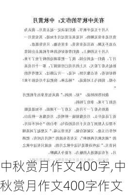 中秋赏月作文400字,中秋赏月作文400字作文