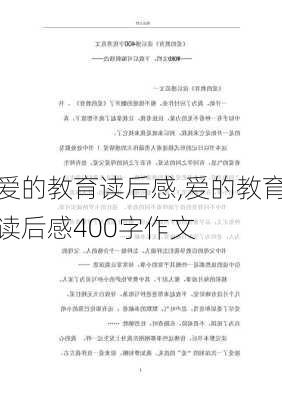 爱的教育读后感,爱的教育读后感400字作文