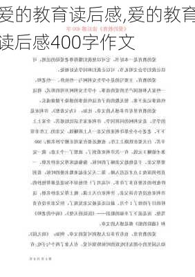 爱的教育读后感,爱的教育读后感400字作文