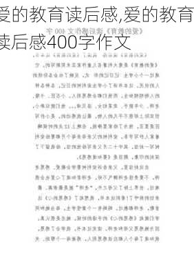 爱的教育读后感,爱的教育读后感400字作文