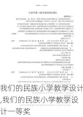 我们的民族小学教学设计,我们的民族小学教学设计一等奖