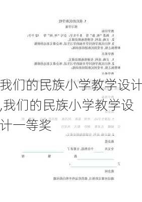 我们的民族小学教学设计,我们的民族小学教学设计一等奖