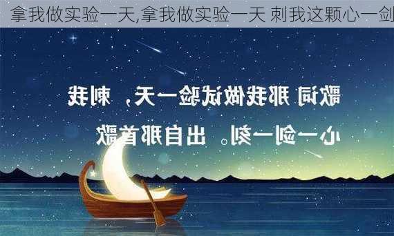 拿我做实验一天,拿我做实验一天 刺我这颗心一剑