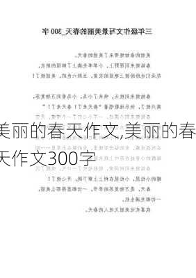 美丽的春天作文,美丽的春天作文300字