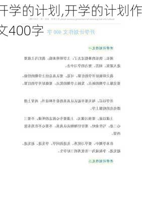 开学的计划,开学的计划作文400字