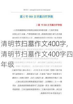 清明节扫墓作文400字,清明节扫墓作文400字四年级