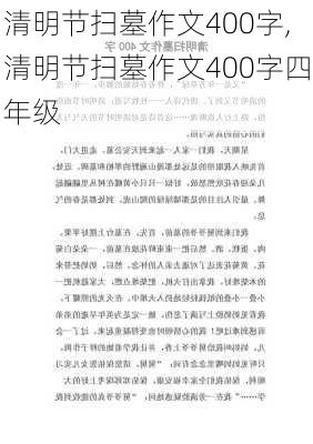 清明节扫墓作文400字,清明节扫墓作文400字四年级