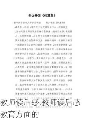 教师读后感,教师读后感教育方面的