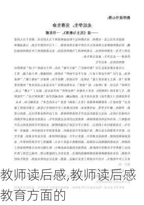 教师读后感,教师读后感教育方面的