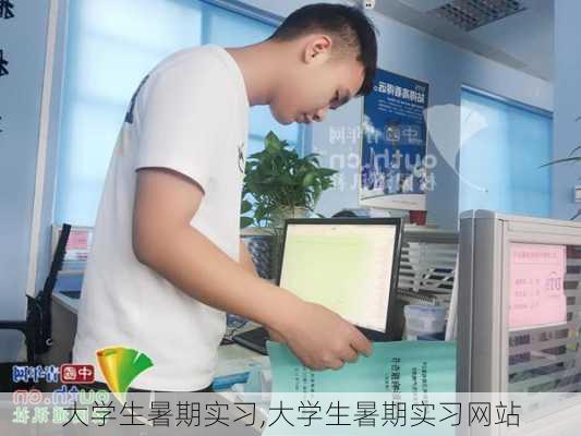 大学生暑期实习,大学生暑期实习网站