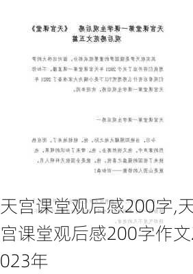 天宫课堂观后感200字,天宫课堂观后感200字作文2023年