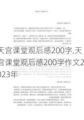 天宫课堂观后感200字,天宫课堂观后感200字作文2023年